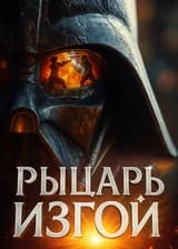 Рыцарь изгой