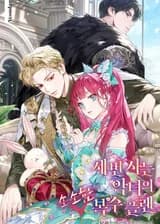 Маленькая месть злодейки живущей в третий раз