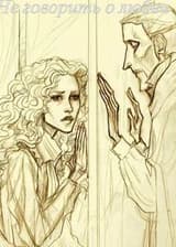 Не говорить о любви