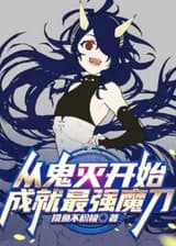 Стать сильнейшим демоническим мечом в Клинке Рассекающем Демонов