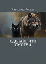 Сделаю, что смогу 4
