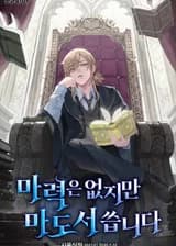 Несмотря на то, что у меня нет магических способностей, я пользуюсь гримуаром