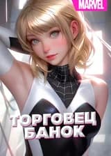 Пространственный торговец в мире Марвел