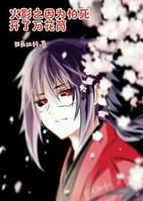 Этот Учиха - трус