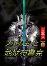 One Piece Адский ручей