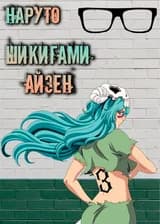 Наруто: Шикигами Айзен