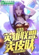 Я продаю скины в Лиге Легенд