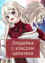Злодейка с классом целителя