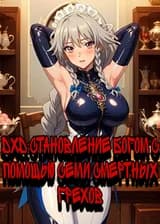DxD:Становления Богом с помощью Семи Смертных грехов