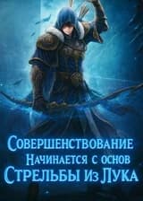 Совершенствование начинается с основ стрельбы из лука