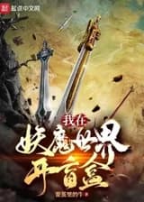 Я открываю тайные коробки в мире демонов и монстров