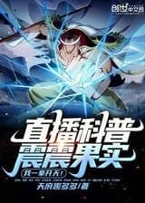 Научно-популярная трансляция о Фруктах: Один удар — и небо расступится!