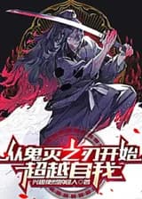 Превзойти самого себя в Истребителе Демонов