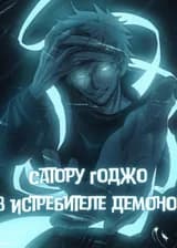 Сатору Годжо в Истребителе демонов