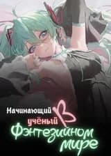 Начинающий ученый в фэнтезийном мире