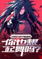 Начните играть за Учиху Мадару, ты тоже хочешь потанцевать?