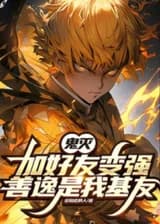 Истребитель демонов: Добавляйте друзей, чтобы стать сильнее! Зеницу - мой лучший друг