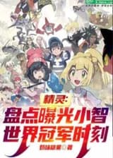 Покемон: Обзор моментов чемпионата мира Эша