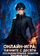 Онлайн-игра: начните с десяти последовательных талантов уровня SSS