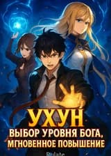 Ухун: Выбор уровня бога, мгновенное повышение
