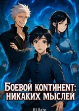 Боевой Континент: Никаких мыслей