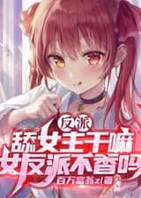 Злодей: Зачем таскаться за героиней? Разве женщины-злодейки не привлекательны?