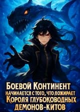 Боевой Континент начинается с того, что пожирает Короля глубоководных демонов-китов