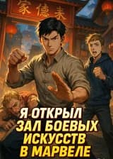Я открыл Зал боевых искусств в Марвеле