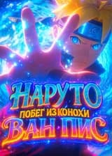 Наруто: Побег из Конохи в Ван Пис