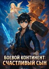Боевой Континент: Счастливый сын