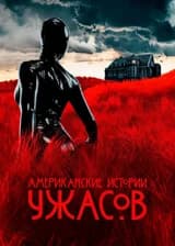 Американские ужасы начинаются с Академии Ведьм