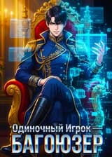 Одиночный игрок-багоюзер