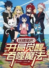 Хвост Фей: Начало пробуждения пожирающей магии