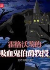 Профессор-вампир из Хогвартса