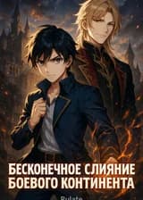 Бесконечное слияние Боевого Континента