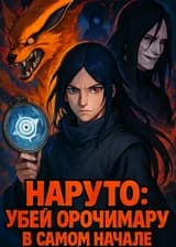 Наруто: Убей Орочимару в самом начале
