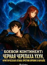 Боевой Континент: Черная черепаха Ухун, критическая атака против брони в начале