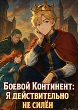 Боевой Континент: Я действительно не силен.