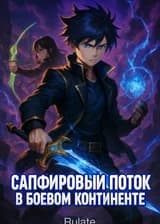 Сапфировый поток в Боевом Континенте