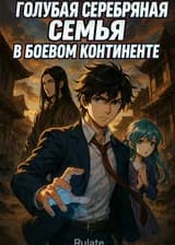 Голубая серебряная семья в Боевом Континенте