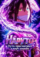 Наруто: Путь прагматика в мире шиноби