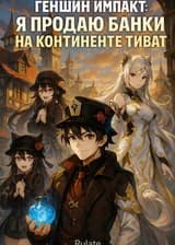 Геншин Импак: Я Продаю Банки на Континенте Тиват