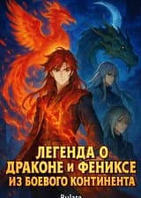 Легенда о драконе и Фениксе из Боевого Континента