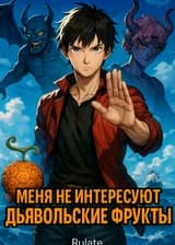 Меня Не Интересуют Дьявольские Фрукты