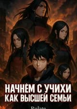 Начнем С Учихи Как Высшей Семьи