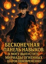 Бесконечная панель навыков: я могу выпустить мириады огненных шаров одновременно
