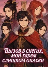 Вызов в Снегах, Мой Гарем Слишком Опасен