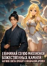 Начиная со 100 миллионов божественных камней, богиня света просит о воздушном дропе!