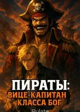 Пираты: Вице-капитан класса Бог