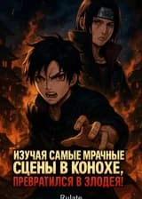 Изучая самые мрачные сцены в Конохе, Наруто превратился в злодея!